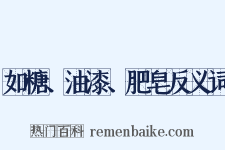 如糖、油漆、肥皂反义词是什么意思的图片